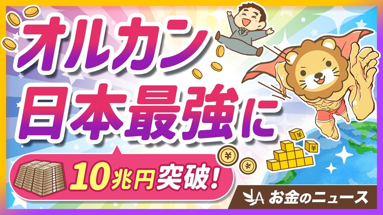 【朗報】オルカンが日本一の人気ファンドに!投資家にとってのメリットを解説【リベ大公式切り抜き】 【朗報】オルカンが日本一の人気ファンドに!投資家にとってのメリットを解説【リベ大公式切り抜き】