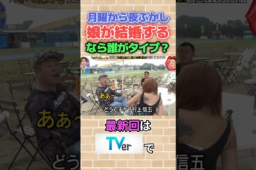 お父さんおもろすぎ笑笑 #月曜から夜ふかし #子供 #結婚 #あるある #親子 #おもしろ #ほっこり #爆笑 #ネタ #神回 #tv #まとめ #面白い #fypシ #shorts