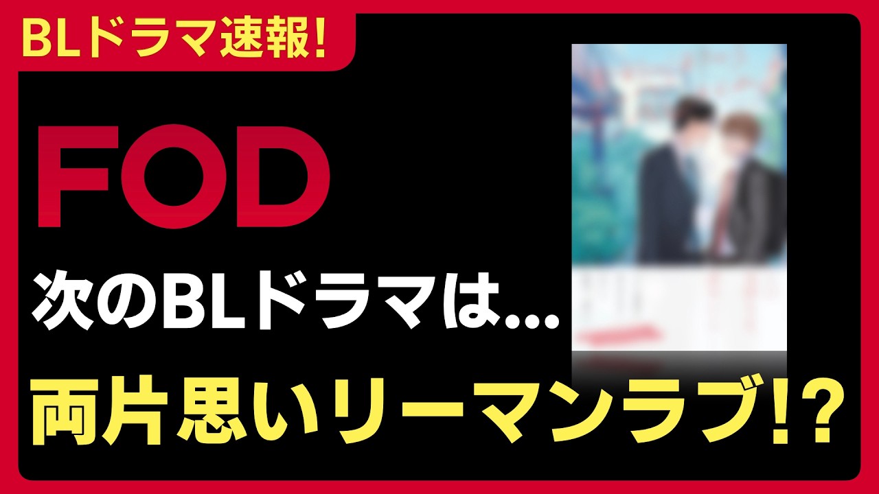 【BLドラマ速報!】次のBLドラマは、両片思いのリーマンラブ!? FOD配信予定の未解禁作品の情報をお届け