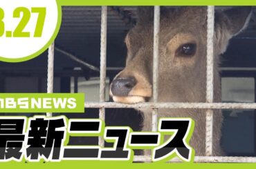 捕獲されたシカの『引越し先』は大阪・能勢町の温泉宿／【国保逃れ疑惑】大阪市議会が元維新の市議2人に辞職勧告決議　保険料納付逃れた実態が維新の調査で判明【3/27最新ニュース】