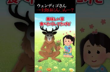 ウェンディゴさん主食はにん〇ん…？