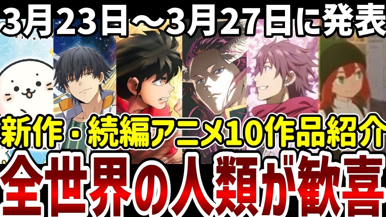 【新作続編アニメ紹介】全世界の人類が大喜び!新作続編10作品紹介【アニメ紹介】