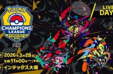 【ポケカCL2026 大阪 1日目】チャンピオンズリーグ2026  大阪 生放送【ポケモンカードゲーム】