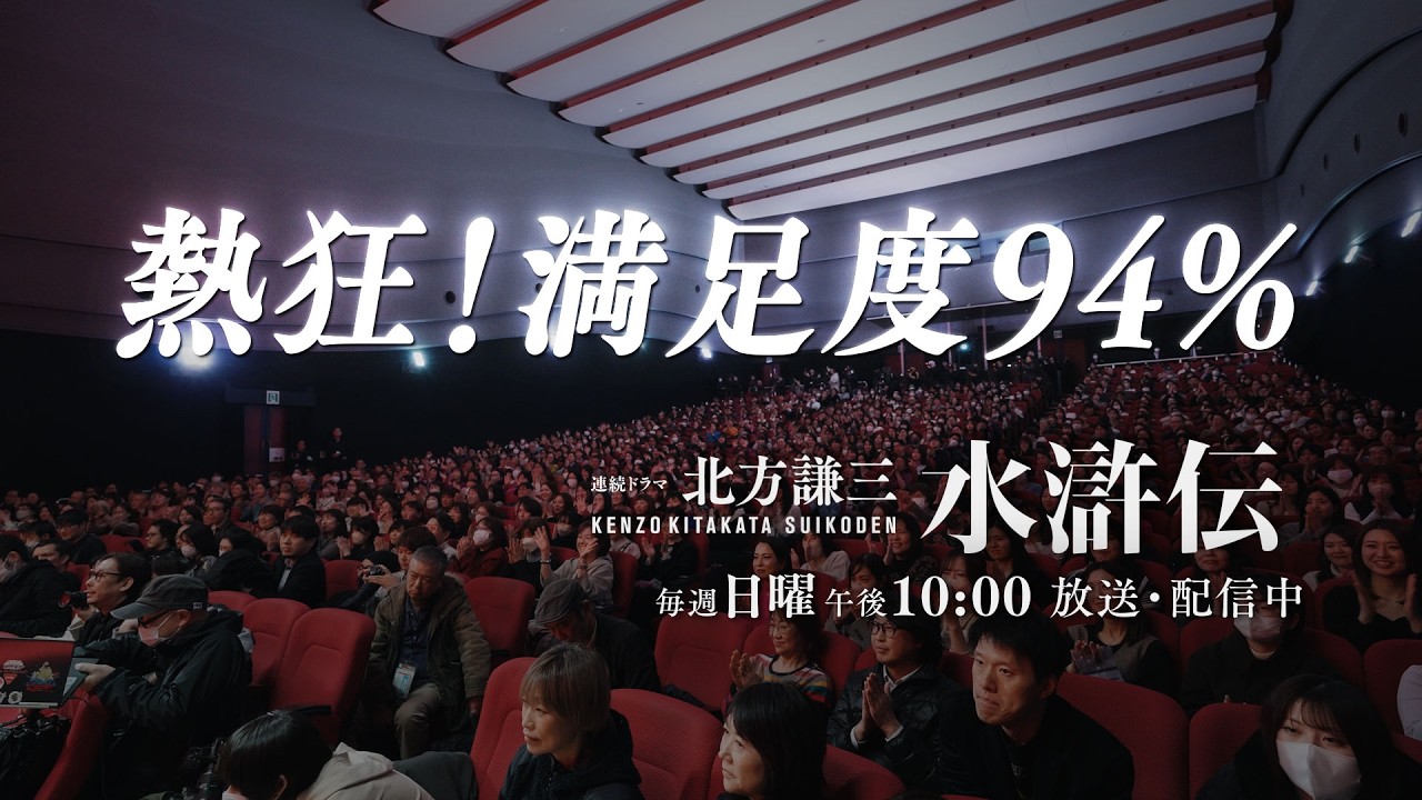 連続ドラマ「北方謙三 水滸伝」満足度94%!感想コメント映像/毎週日曜午後10:00 放送・配信中【WOWOW】