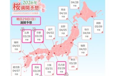最新の桜満開予想2026　明日29日(日)も桜満開の便りがありそう