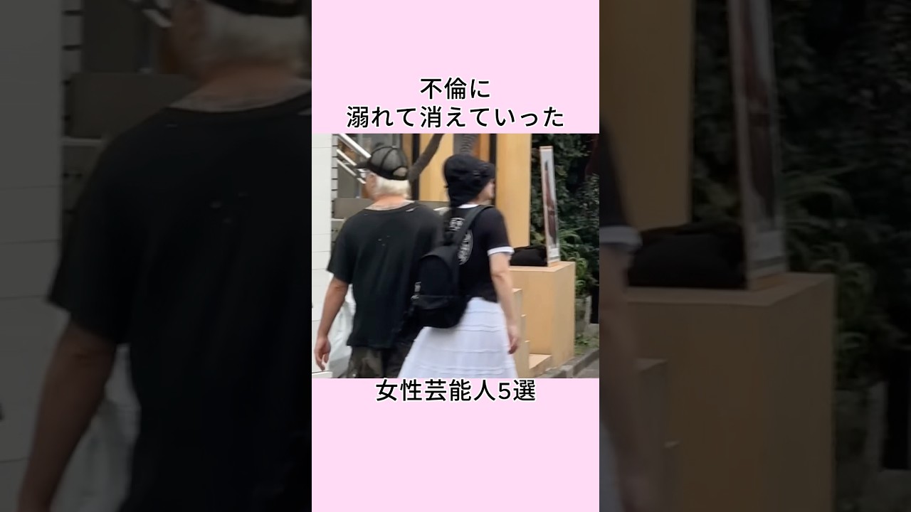 不倫に溺れて消えていった女性芸能人5選 #shorts