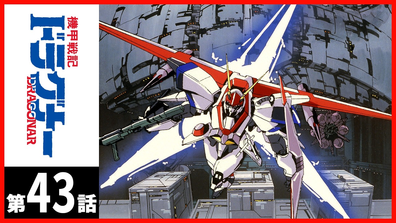 【2週間限定】「機甲戦記ドラグナー」第43話〔サンチャン〕