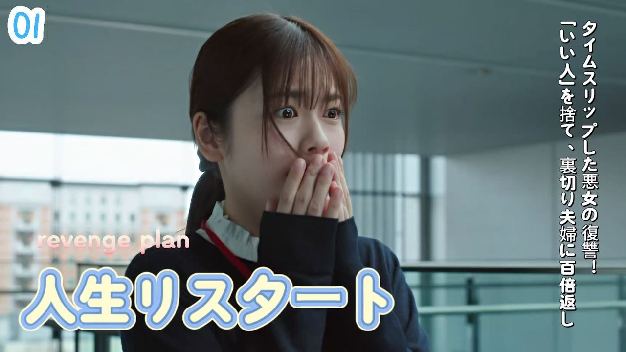 【ドラマ解説】タイムスリップした悪女の復讐!「いい人」を捨て、裏切り夫婦に百倍返し