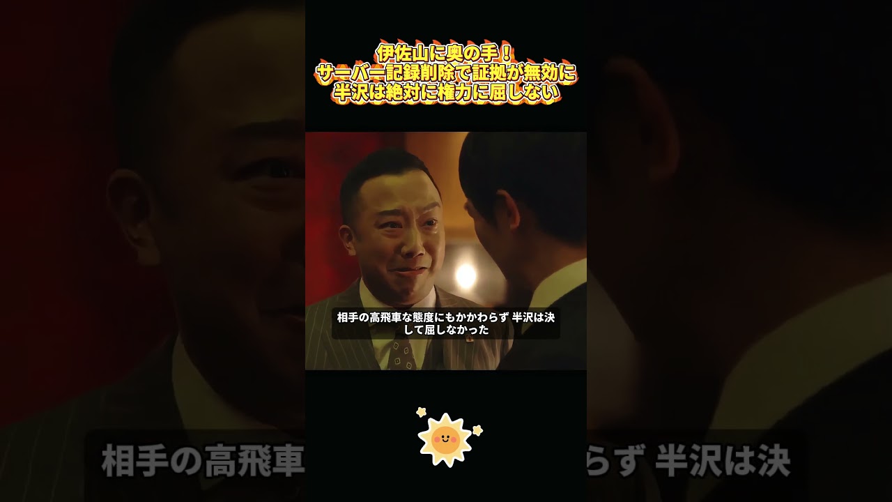 伊佐山に奥の手!サーバー記録削除で証拠が無効に、半沢は絶対に権力に屈しない