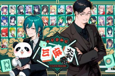 【#にじさんじ三麻大会2026】にじさんじ三麻大会【雀魂】