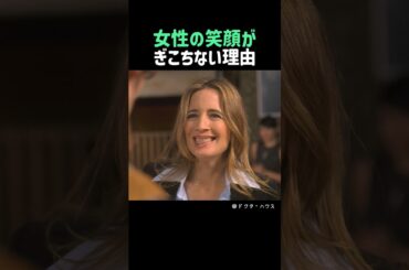 女性の笑顔がぎこちない理由