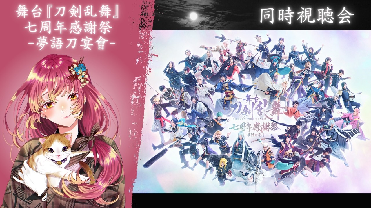 【#同時視聴 】舞台『刀剣乱舞』七周年感謝祭 -夢語刀宴會-を再び皆と観たい!【#vtuber #鈴乃日和 】