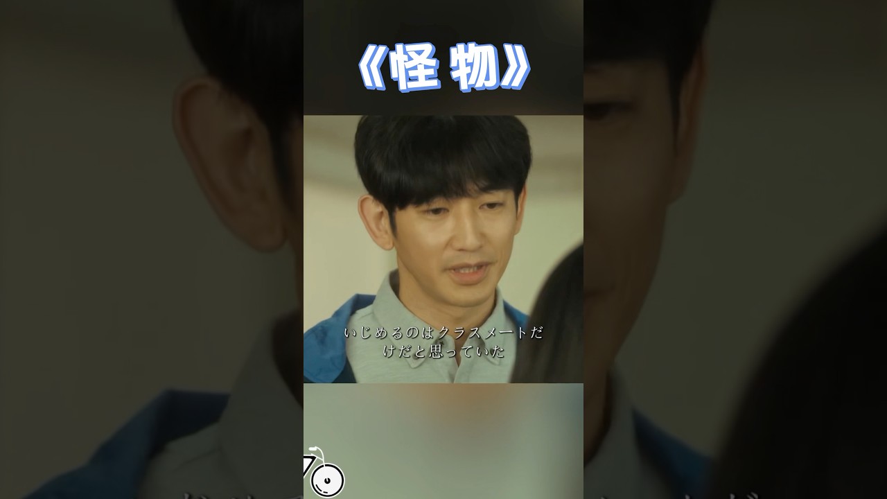 怪物~加害者はなんと先生だったのに、母の訴えは無視された。#映画 #movie #shorts #安藤サクラ #Eita #Soya Kurokawa