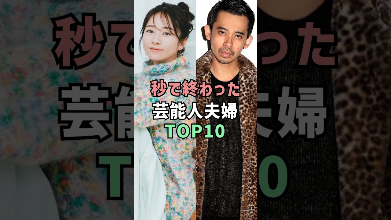 秒で終わった芸能人夫婦 #雑学 #shorts #結婚 #離婚 #藤井萩花 #木村文乃 #安藤なつ #道端ジェシカ #江角マキコ #杉田かおる #加藤紗里 #前田敦子 #坂口杏里 #葉月里緒奈