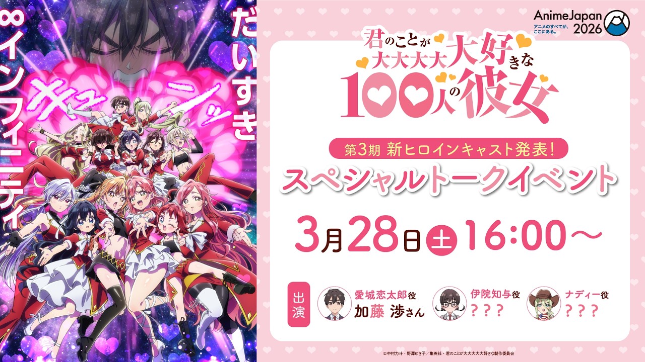 TVアニメ『君のことが大大大大大好きな100人の彼女』第3期 新ヒロインキャスト発表!スペシャルトークイベント