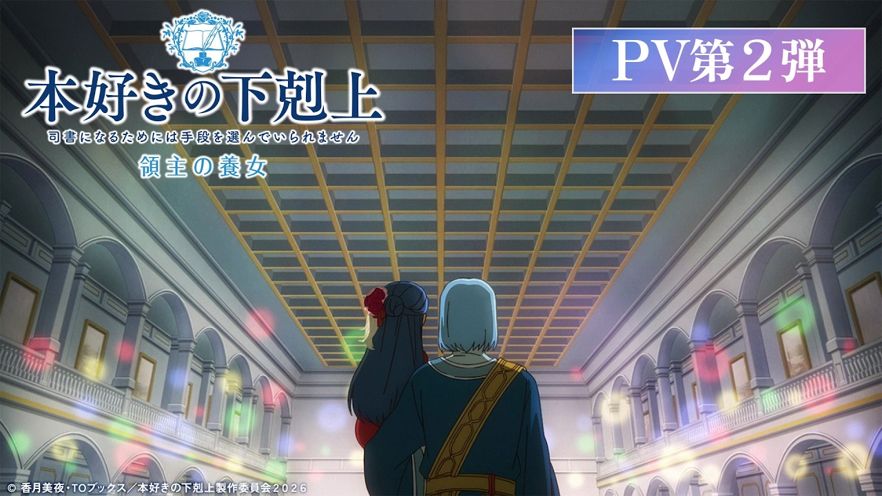 アニメ『本好きの下剋上 領主の養女』PV第2弾|2026年4月4日(土)放送開始