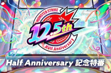 【12.5th】Half Anniversary記念特番【モンスト】