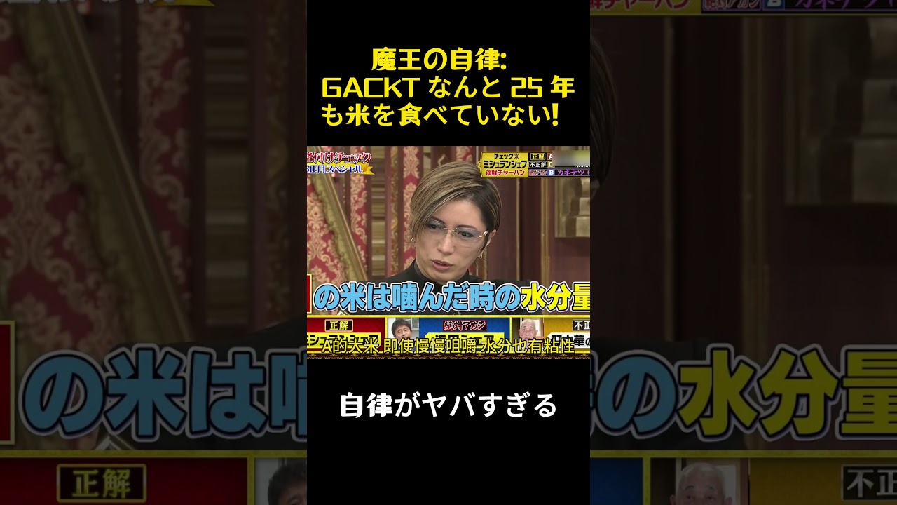 魔王の自律:GACKT なんと 25 年も米を食べていない! #お笑い #funny #バラエティ #芸能人 #gackt #面白い 魔王の自律:GACKT なんと 25 年も米を食べていない! #お笑い #funny #バラエティ #芸能人 #gackt #面白い