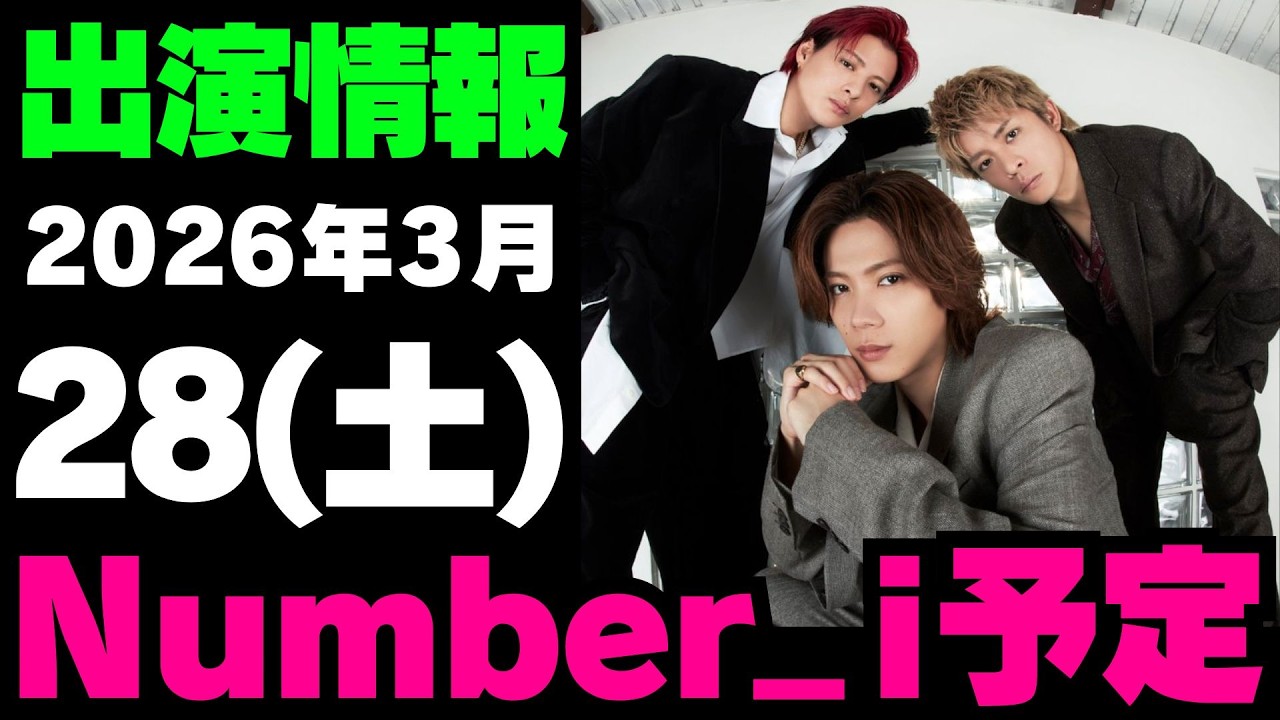 【最新Number_i予定】2026年3月28日(土) Number_i 出演情報まとめ【Number_i 情報局】#平野紫耀 #神宮寺勇太 #岸優太 #なんばーあい