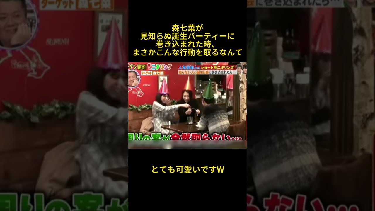 森七菜が見知らぬ誕生パーティーに巻き込まれた時、まさかこんな行動を取るなんて #面白い #芸人 #森七菜