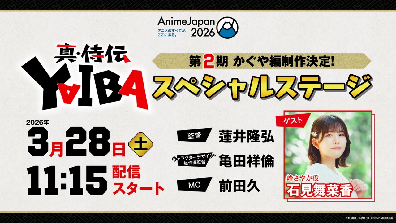 真・侍伝 YAIBA 第2期かぐや編制作決定!スペシャルステージ