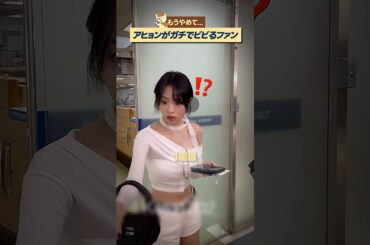 BABYMONSTERのアヒョンをビビらせたファンの正体