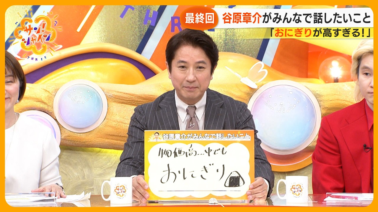 【最終回】サン!シャインファミリーみんなで話したいこと 円安…物価高…人生の下り方【サン!シャインニュース】