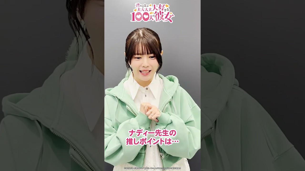 ナディー役 #竹達彩奈 さんのキャストコメント動画を公開! from 『#アニメ100カノ』 | 2026年7月放送開始!!! #hyakkano #100カノ #アニメ #anime