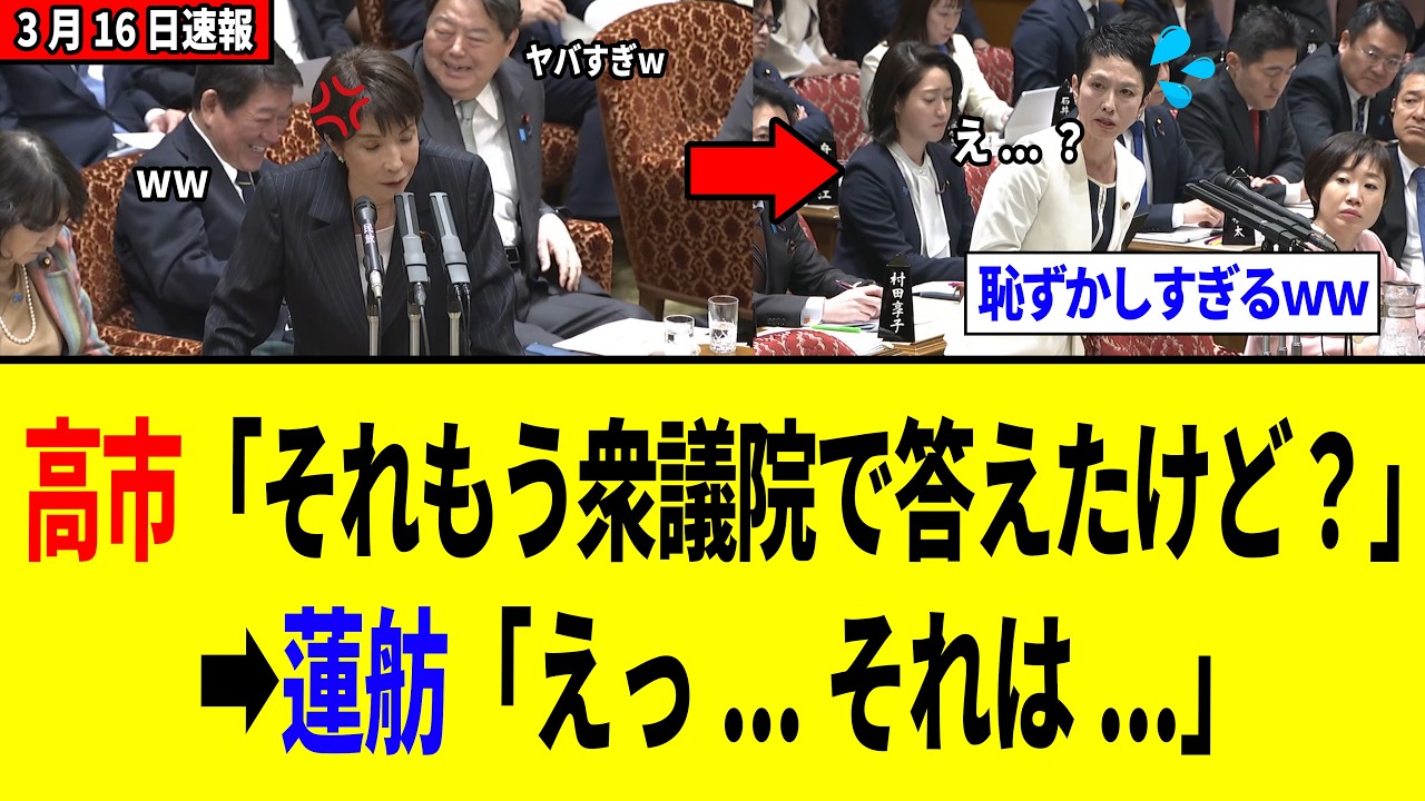 【衝撃】蓮舫さん、高市総理に質疑開始5秒で「論破されるwww」
