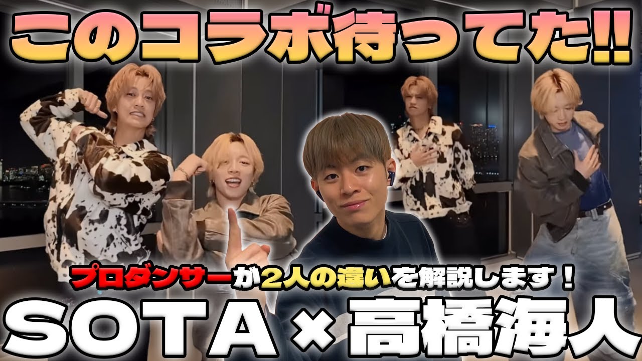 【SOTA × 高橋海人】 ジャンルが違うのにこの一体感!! BE:FIRST – ‘I Want You Back’ with 高橋海人をプロダンサーが徹底解説!【リアクション&ダンス解説】