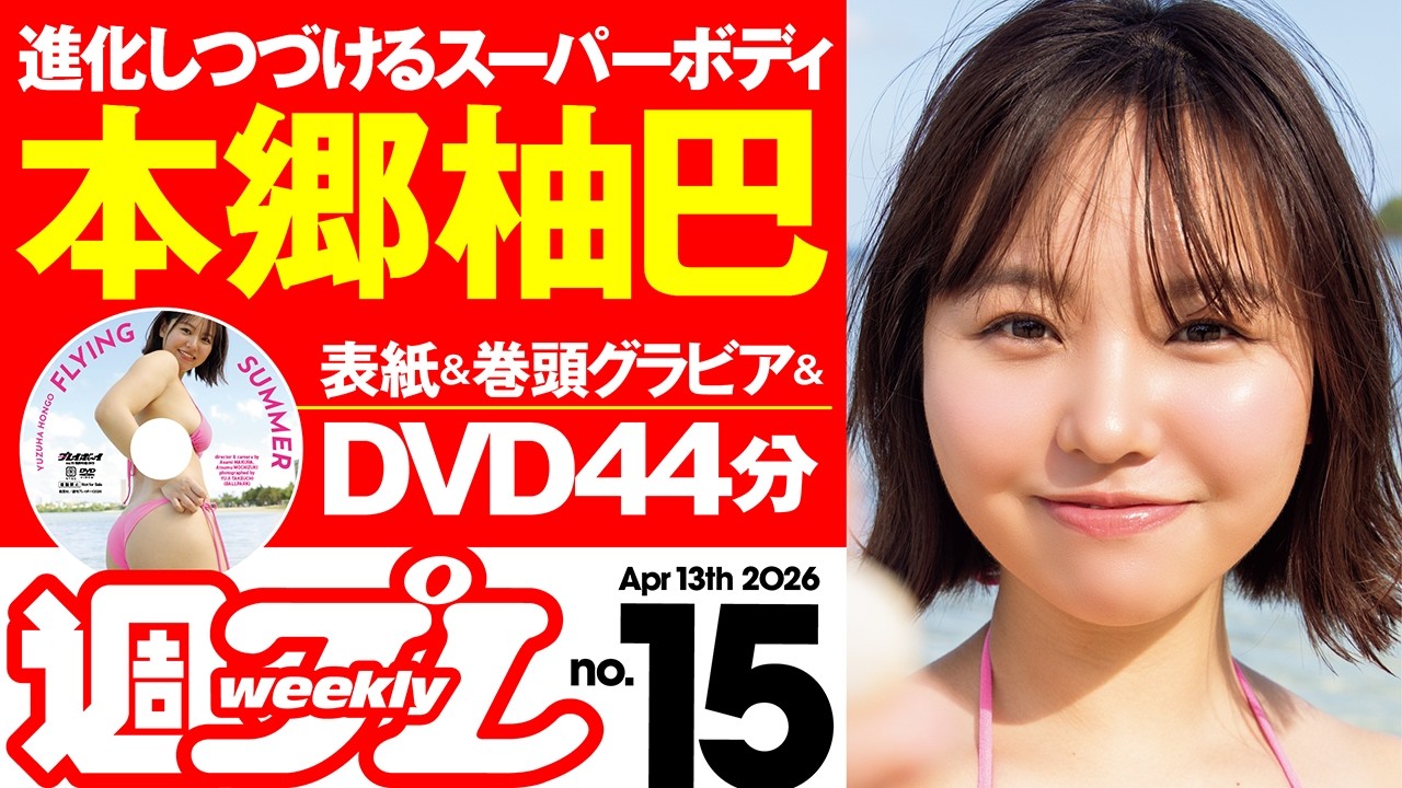 【デジタル版でDVDが楽しめるのはグラジャパ!だけ!】週プレNo.15<2026/3/30発売!!>