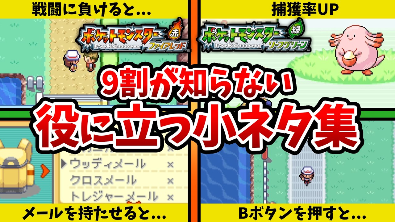 【ポケモンFRLG】知らないと損!攻略に役立つネタ11選【ゆっくり解説】#ポケモンfrlg