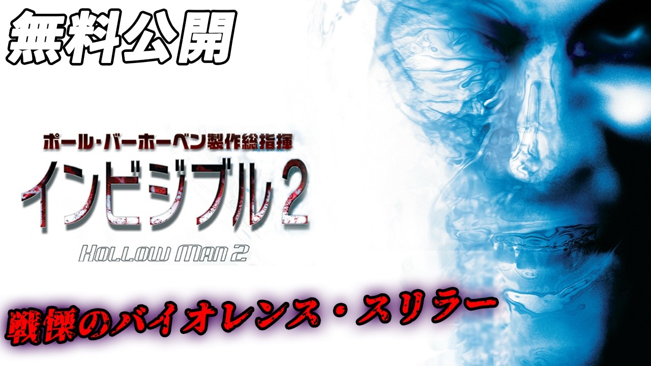 【🎥本編無料公開中🎥】制御不能ー。今度のヤツにためらいはない。『インビジブル2』(字幕版SD)