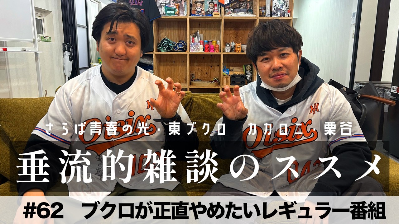 東ブクロ&カカロニ栗谷『垂流的雑談のススメ』#62「ブクロが正直やめたいレギュラー番組」