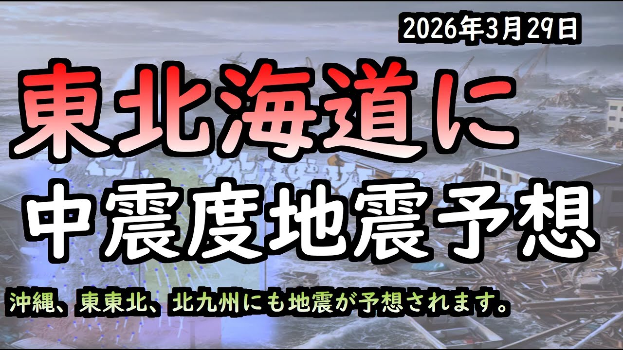 2026年3月29日の地震情報
