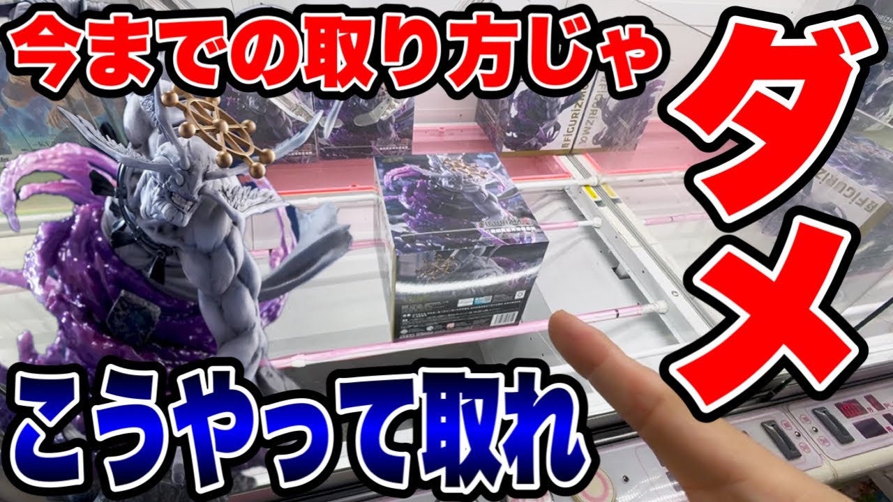 【クレーンゲーム】最新プライズフィギュア登場初日攻略!今までの取り方ではダメ!激ムズ魔虚羅はこうやって取れ!