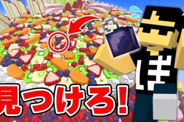 超巨大ケーキから異物を100個見つけるまで終われません！【マイクラ】