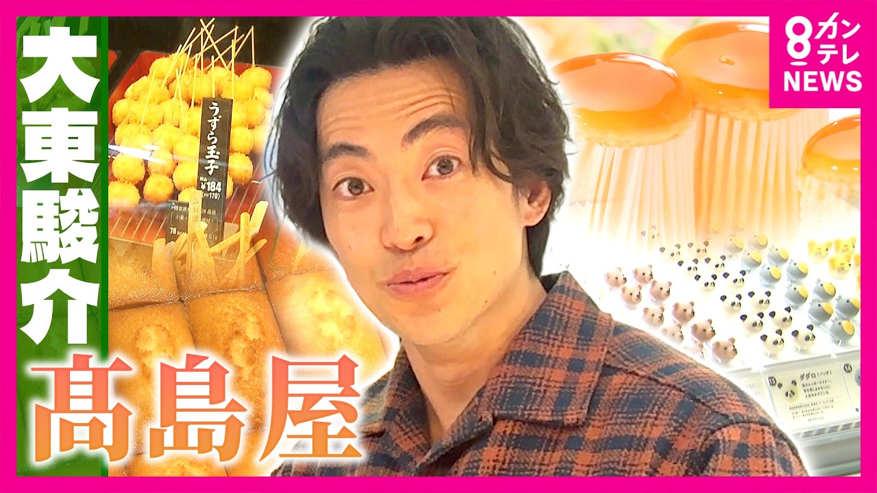 “北海道物産展”も“デパ地下”も“ショーウィンドー”もすべて「高島屋」発祥だった!創業195年「憧れの百貨店」として愛される理由に迫る|大東駿介の発見!てくてく学〈カンテレNEWS〉