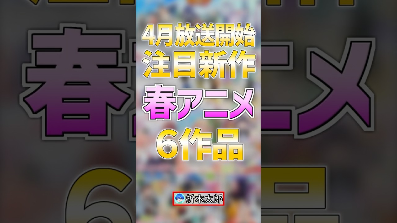 【大注目】新作の春アニメ6作品【2026年春アニメ】#anime