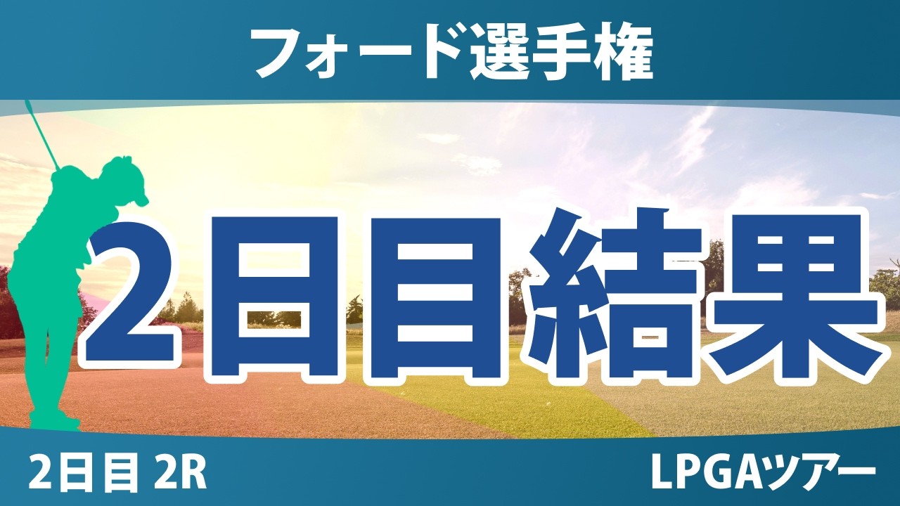 フォード選手権 2日目 2R 結果 速報 上位選手は誰か?