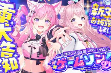 【 3D LIVE 】新3Dお披露目！豪華ゲスト&重大告知あり！ゲームソングライブ開催だああ！🎮✨ #博衣こより生誕Live2026 【博衣こより/ホロライブ】