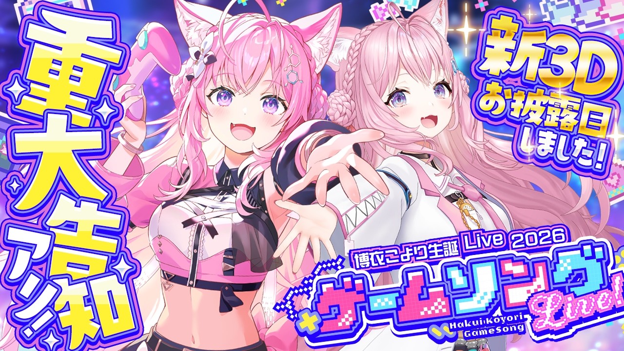 【 3D LIVE 】新3Dお披露目!豪華ゲスト&重大告知あり!ゲームソングライブ開催だああ!🎮✨ #博衣こより生誕Live2026 【博衣こより/ホロライブ】 【 3D LIVE 】新3Dお披露目!豪華ゲスト&重大告知あり!ゲームソングライブ開催だああ!🎮✨ #博衣こより生誕Live2026 【博衣こより/ホロライブ】