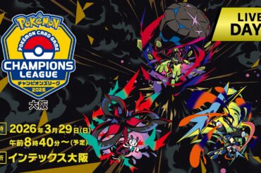 〈PART1〉【ポケカCL2026 大阪 2日目】チャンピオンズリーグ2026  大阪 生放送【ポケモンカードゲーム】