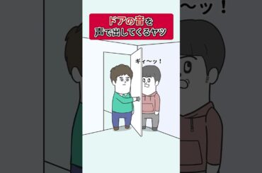 「ドアの音」を声で出してビビらせてくるヤツ【アニメ】 #shorts