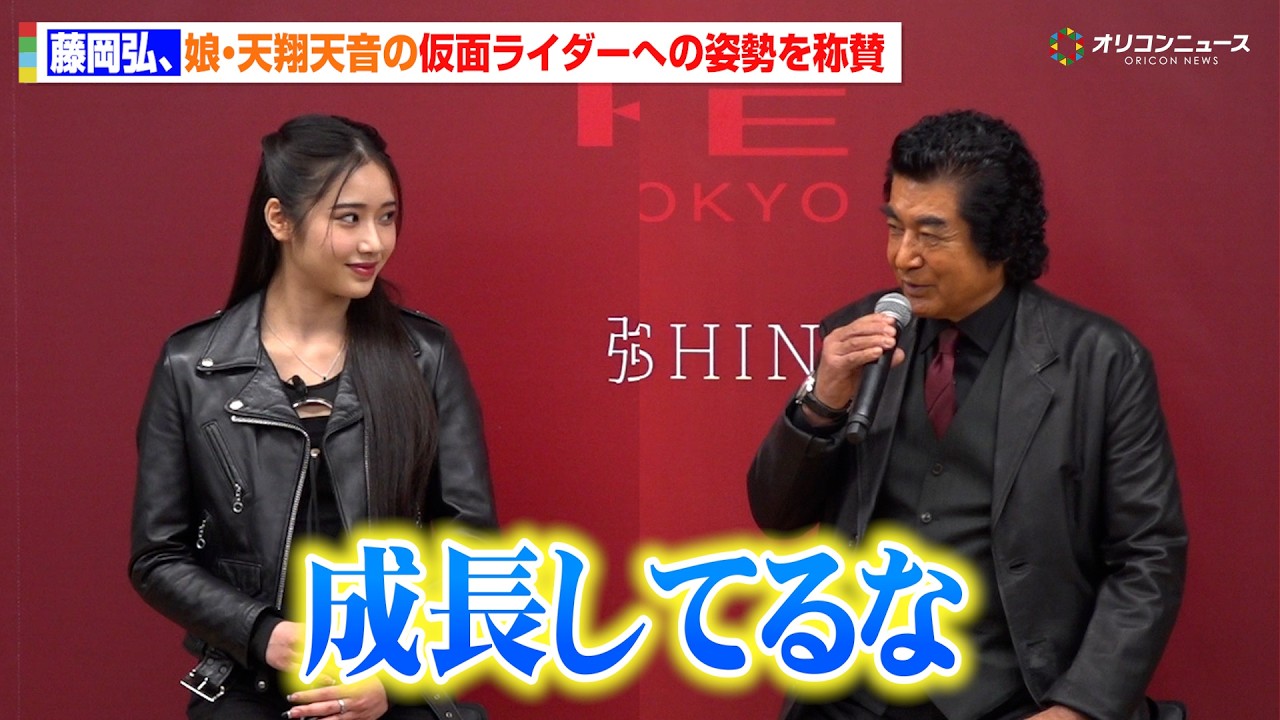 藤岡弘、娘・天翔天音の仮面ライダーアインズとしての姿勢を称賛!「成長してるな」 KATE×仮面ライダー「HENSHIN THE FIRST」