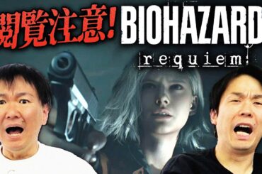 【閲覧注意】かまいたちが最新バイオハザードレクイエムをやってみたらビビリ＆絶叫の嵐！