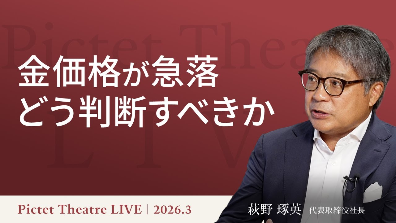 【金価格急落の真相】反発の目安と保有継続の判断基準/金価格を押し上げる通貨供給量/「守り」を固める戦術的資産配分/長期投資の視点<萩野琢英>|Pictet Theatre LIVE2026.3.25