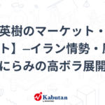 【和島英樹のマーケット・フォーキャスト】─イラン情勢・原油価格を横にらみの高ボラ展開に – かぶたん