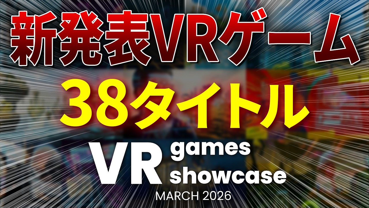 【VRゲーム最新情報】VR Games Showcase Spring 2026 全38タイトルまとめ