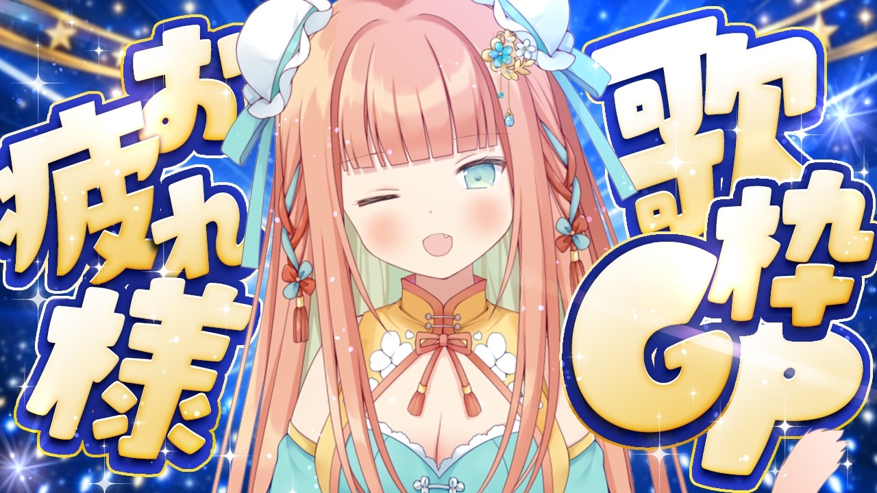 【#雑談歌枠】歌枠GP優勝ありがとう😭 #早乙女乙葉 #VTuber #初見さん大歓迎